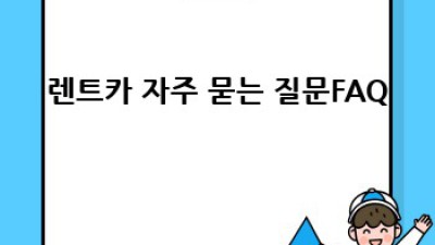 렌트카 장기 vs 단기, 나에게 맞는 렌트카는?