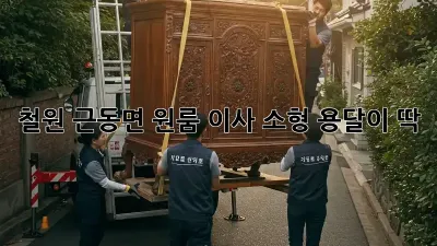 철원 근동면 원룸 이사? 소형 용달이 딱!