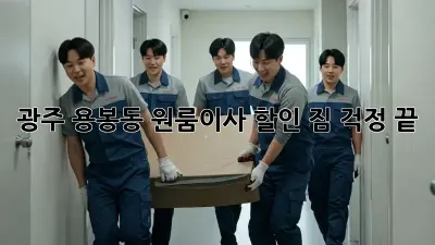 광주 용봉동 원룸이사 할인: 짐 걱정 끝!