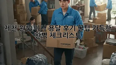 제천 원룸 이사 용달 후기: 꿀팁 가득한 완벽 체크리스트!