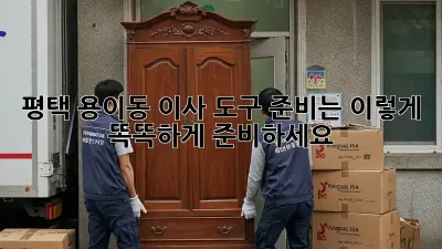 평택 용이동 이사, 도구 준비는 이렇게! 똑똑하게 준비하세요!