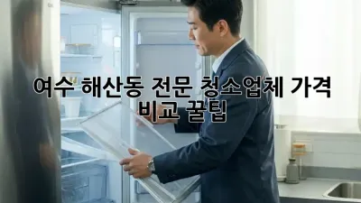 여수 해산동 전문 청소업체, 가격 비교 꿀팁🍯