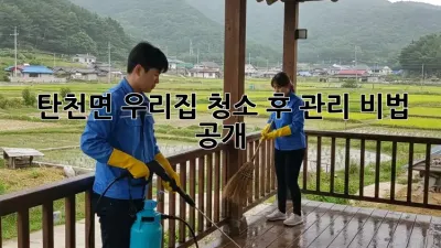 ✨탄천면 우리집🏠 청소 후 관리 비법 공개!🧹✨
