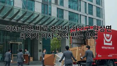 이사 비용 비교: 용인시 처인구 원삼면 최저가 이사 견적 받는 방법! 🏡🚚