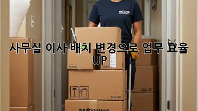 사무실 이사? 배치 변경으로 업무 효율 UP!