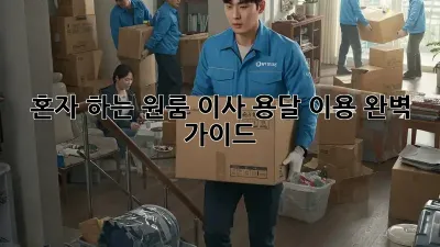 혼자 하는 원룸 이사? 용달 이용 완벽 가이드!