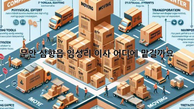 무안 삼향읍 임성리 이사, 어디에 맡길까요?