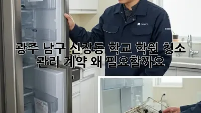 광주 남구 신장동 학교🏫 학원 청소🧹 관리 계약, 왜 필요할까요? 🤔