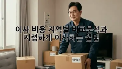 이사 비용: 지역별 비교분석과 저렴하게 이사하는 꿀팁!