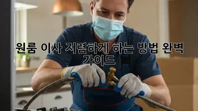 원룸 이사 저렴하게 하는 방법 완벽 가이드!