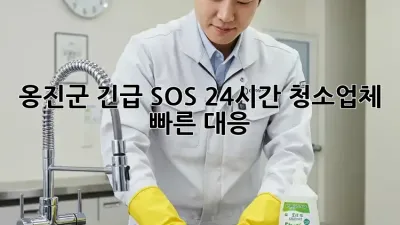 🚨 옹진군 긴급 SOS! 24시간 청소업체 빠른 대응 🚨