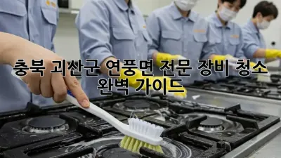 충북 괴산군 연풍면 전문 장비 청소 완벽 가이드