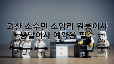 괴산 소수면 소암리 원룸이사? 용달이사 예약은 필수!